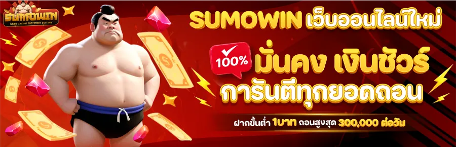 sumowin เว็บตรง