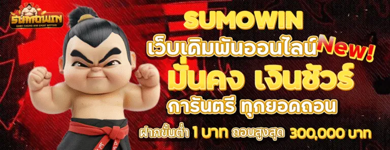 sumowin เครดิตฟรี