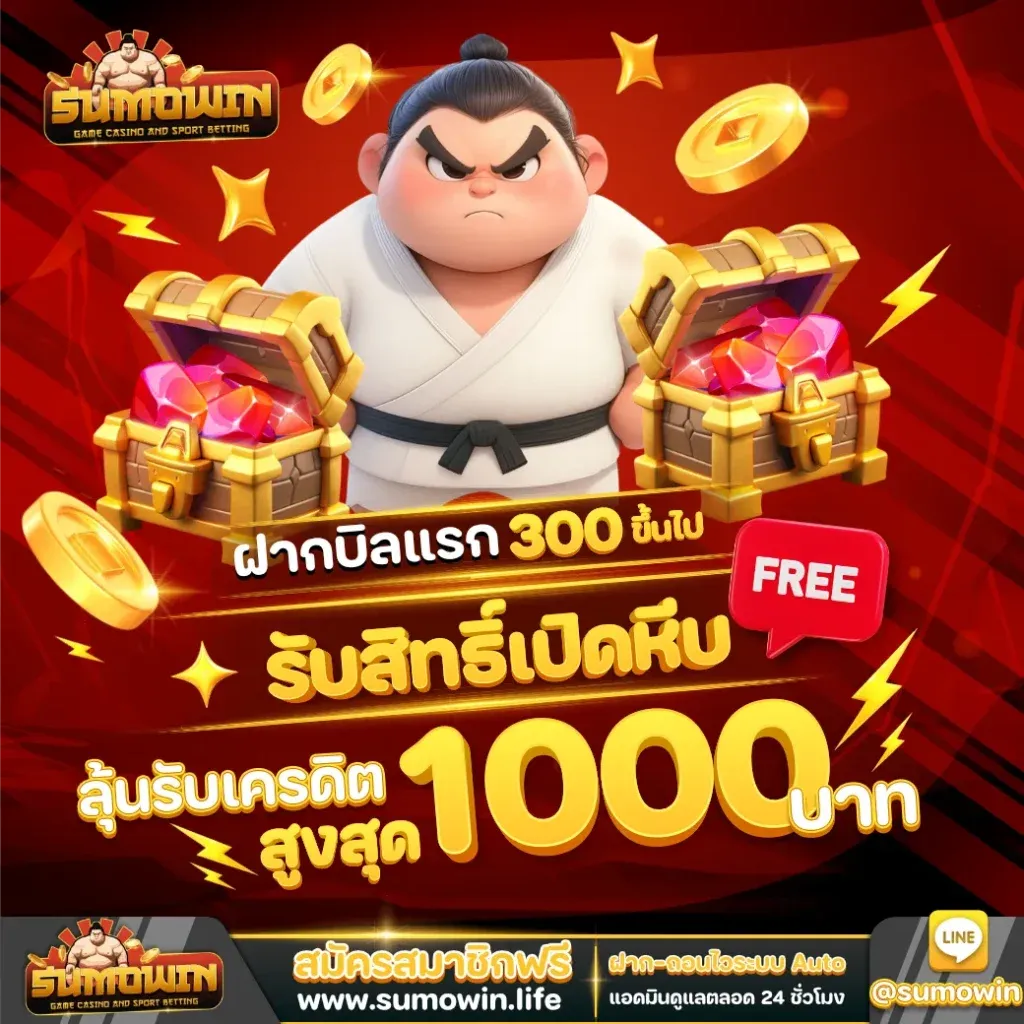 sumowin โปรโมชั่น