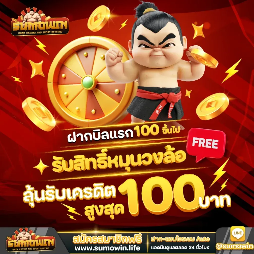 sumowin โปรโมชั่น