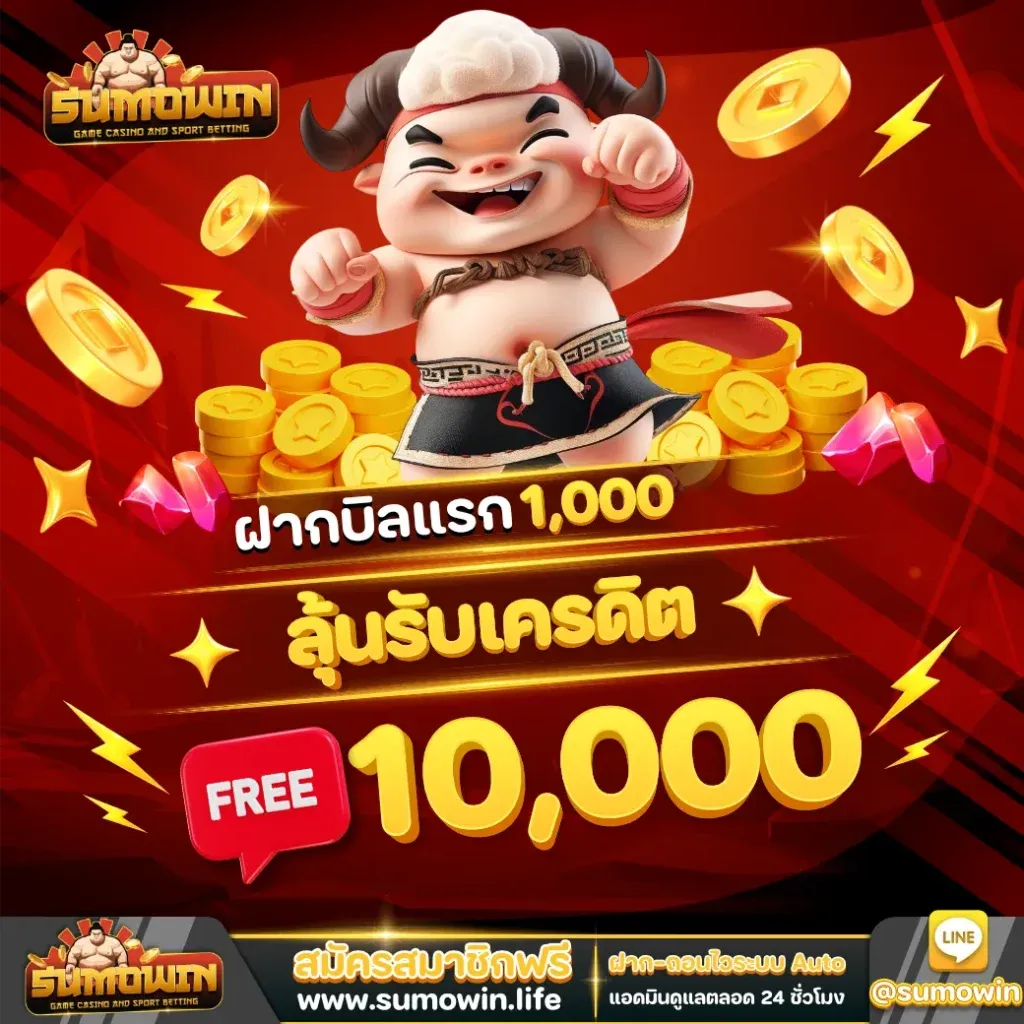 sumowin เครดิตฟรี